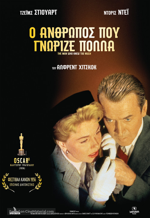 The Man Who Knew Too Much - Greek Re-release movie poster