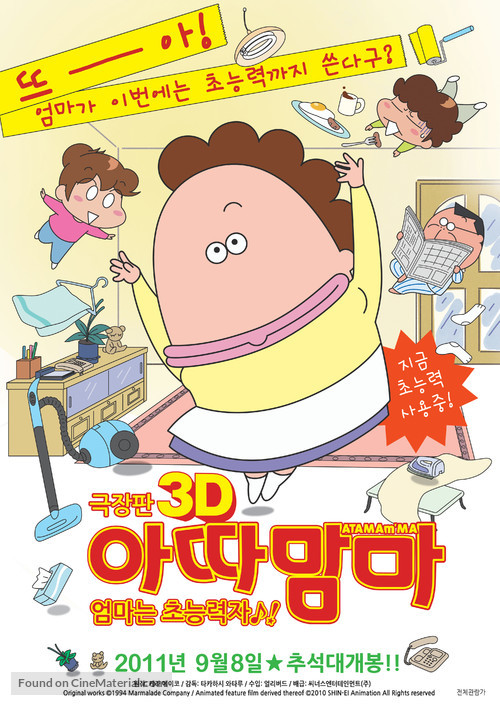 Gekijouban 3D Atashinchi: Jounetsu no ch&ocirc;nouryoku Haha daibousou - South Korean Movie Poster