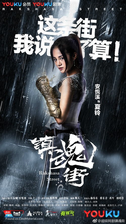 &quot;Rakshasa Street&quot; - Chinese Movie Poster