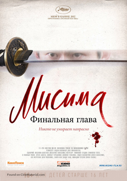 11&middot;25 jiketsu no hi: Mishima Yukio to wakamono-tachi - Russian Movie Poster