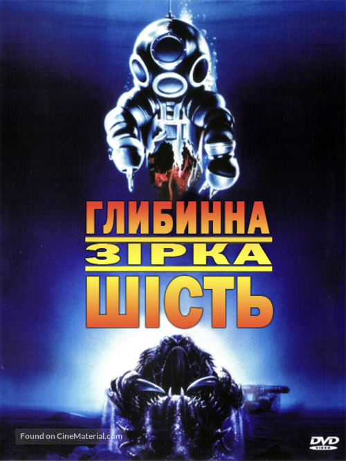 DeepStar Six - Ukrainian Movie Cover