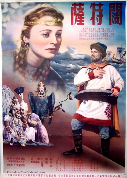 Sadko - Chinese Movie Poster