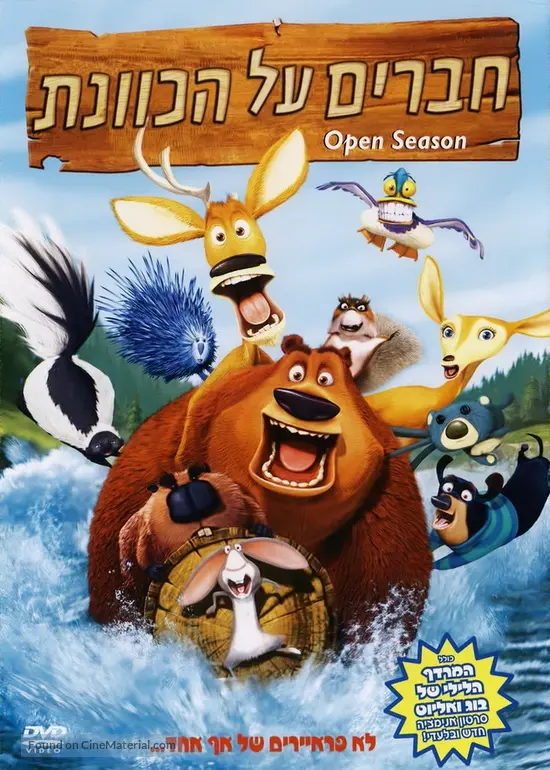 Open Season - Israeli DVD movie cover