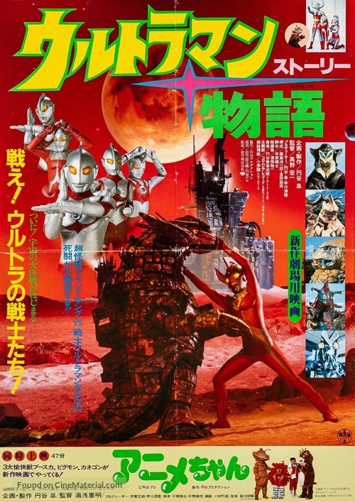 Urutoraman sutori - Japanese Movie Poster