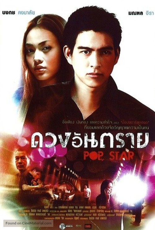 Pop Star - Thai Movie Poster