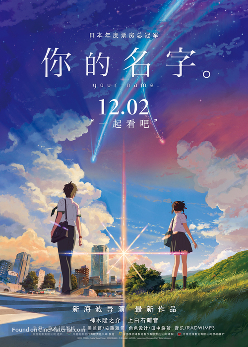 Kimi no na wa. - Chinese Movie Poster