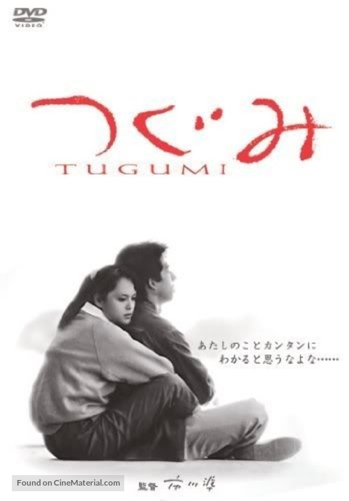 Tugumi - Japanese DVD movie cover