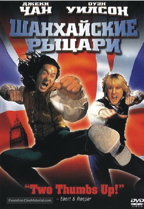 Shanghai Knights - Russian Movie Cover