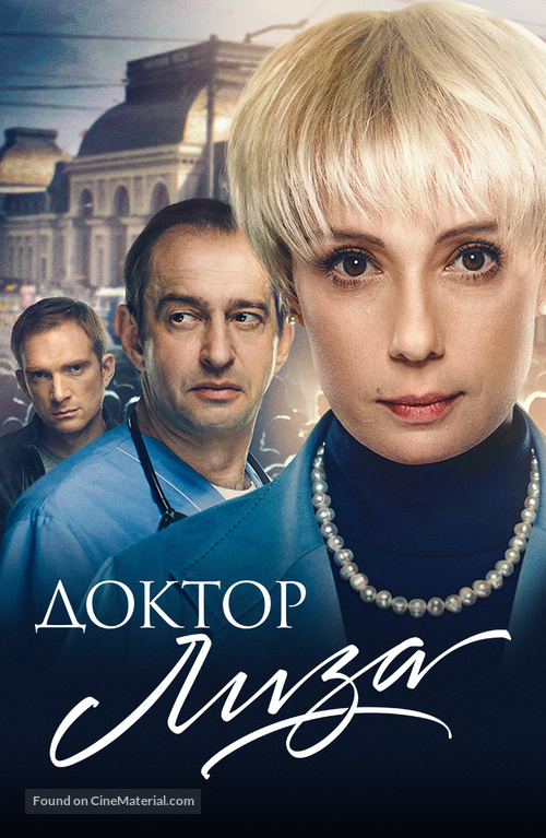 Doktor Liza - Russian Movie Cover