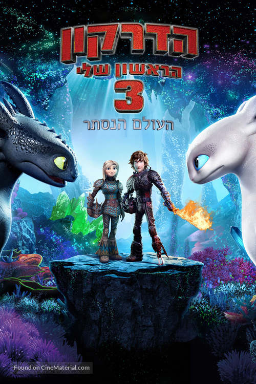 How to Train Your Dragon: The Hidden World - Israeli Movie Poster