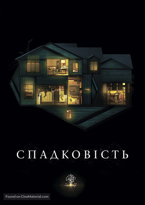 Hereditary - Ukrainian Movie Cover
