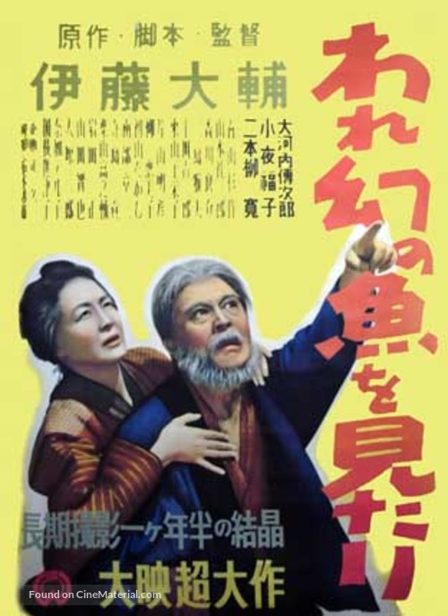 Ware maboroshi no sakana o mitari - Japanese Movie Poster