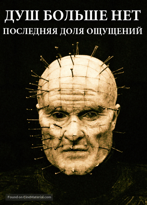 No More Souls: One Last Slice of Sensation - Russian Movie Poster