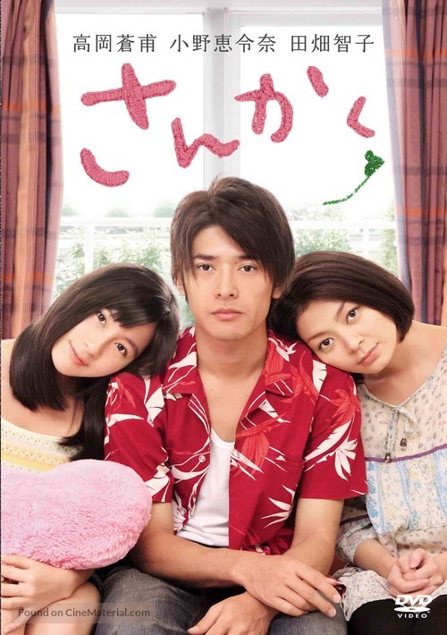 Sankaku - Japanese Movie Cover