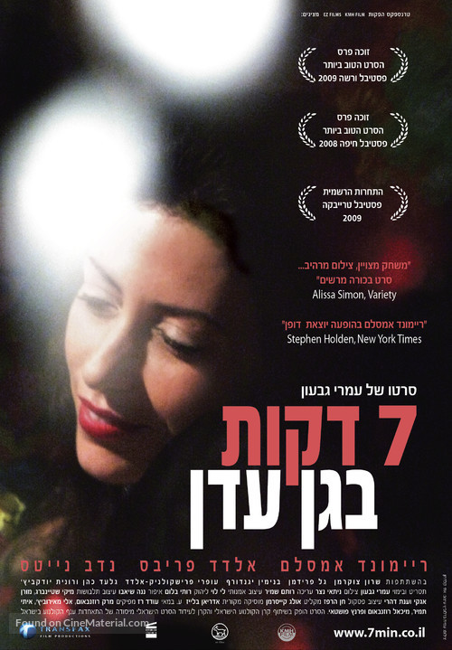Sheva dakot be gan eden - Israeli Movie Poster
