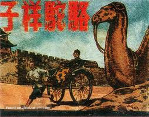 Luo tuo Xiang Zi - Chinese Movie Poster