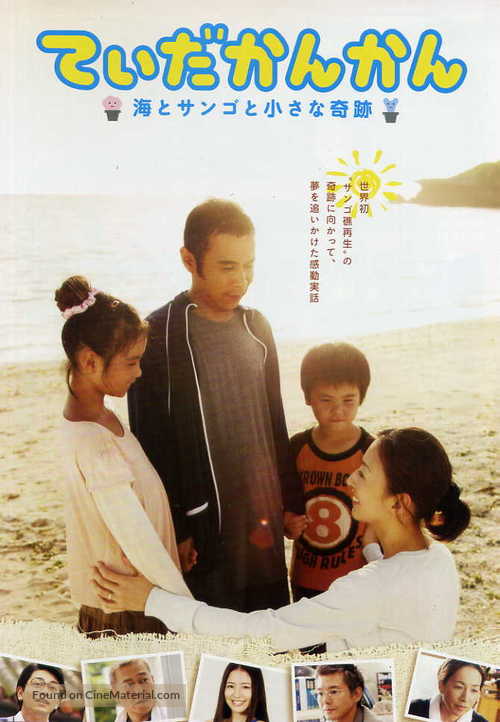 Tida-kankan: Umi to sango to chiisana kiseki - Japanese Movie Poster