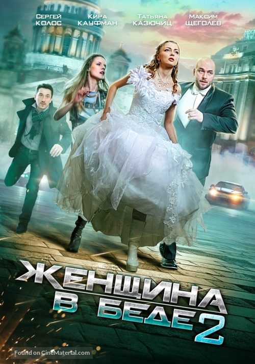 &quot;Zhenshchina v bede&quot; - Russian Movie Poster