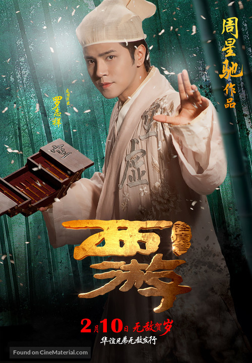 Xi You Xiang Mo Pian - Chinese Movie Poster