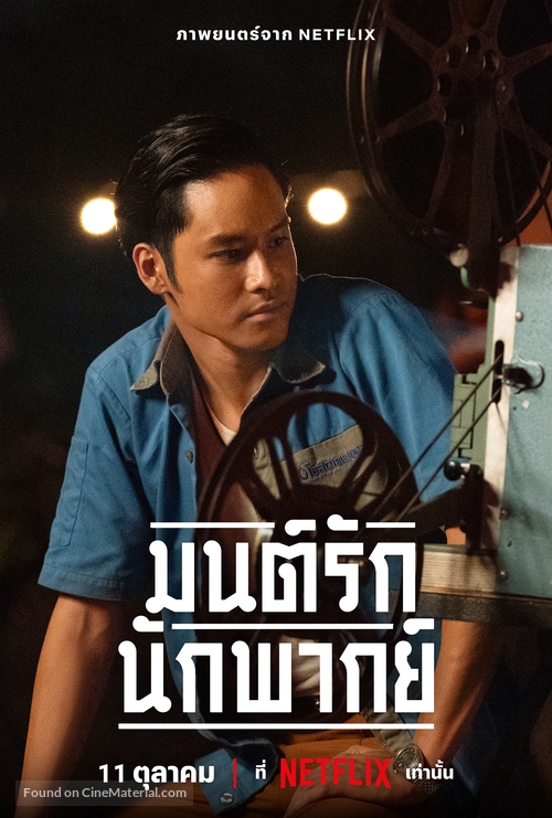 Mon Rak Nak Pak - Thai Movie Poster