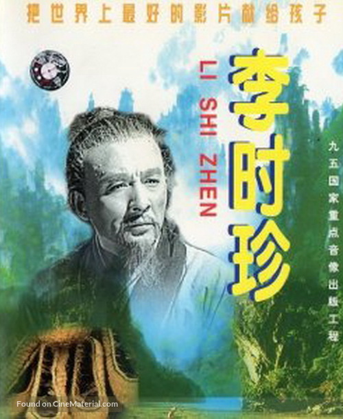 Li Shizhen - Chinese Movie Poster