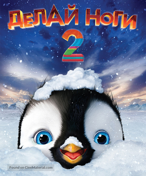 Happy Feet Two - Russian Blu-Ray movie cover