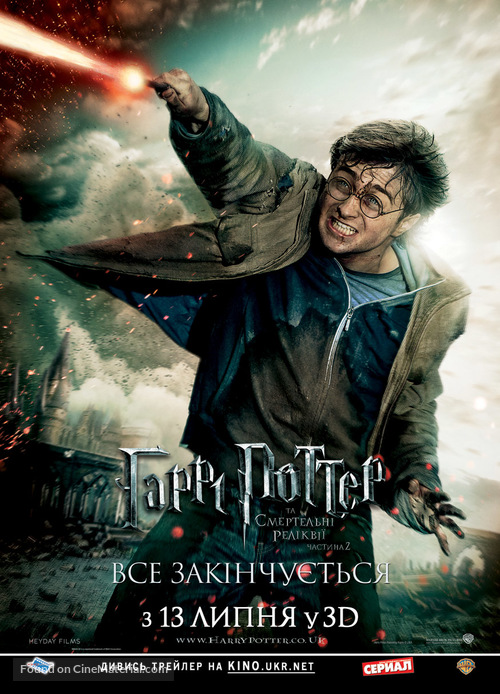 Harry Potter and the Deathly Hallows - Part 2 - Ukrainian Movie Poster