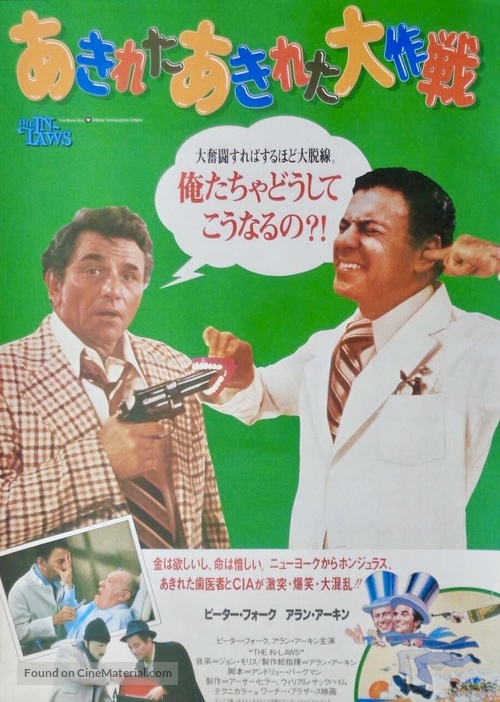 The In-Laws - Japanese Movie Poster