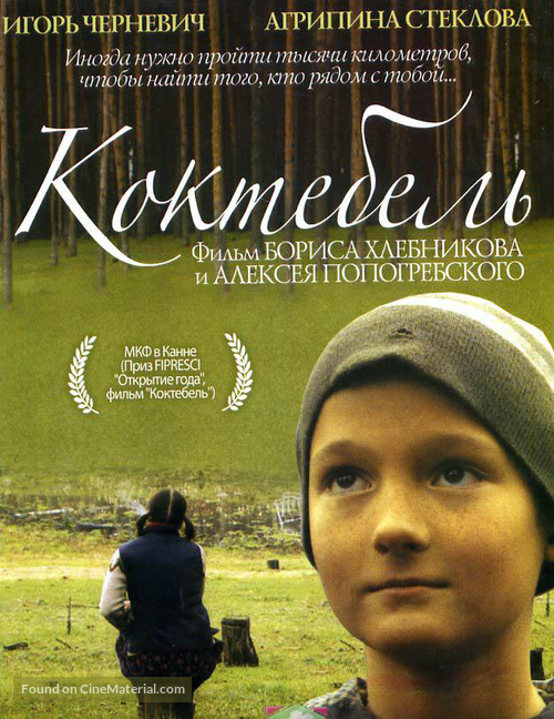 Koktebel - Russian DVD movie cover