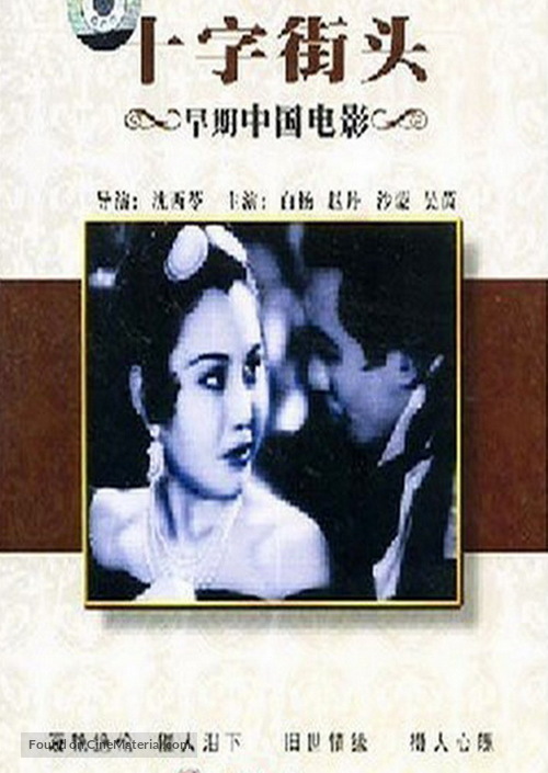 Shizi jietou - Chinese DVD movie cover