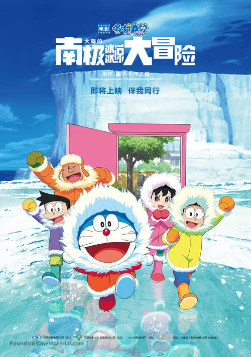 Eiga Doraemon: Nobita no nankyoku kachikochi daibouken - Chinese Movie Poster