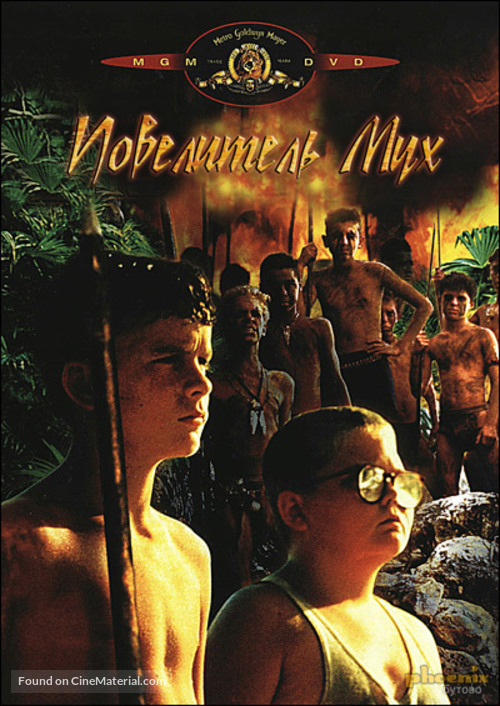 Lord of the Flies - Russian DVD movie cover