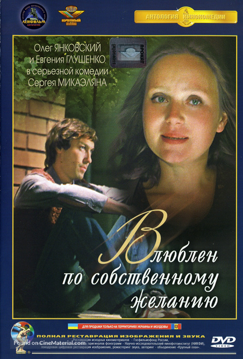 Vlyublyon po sobstvennomu zhelaniyu - Russian DVD movie cover