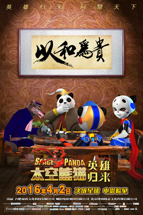 Space Panda 3 - Chinese Movie Poster