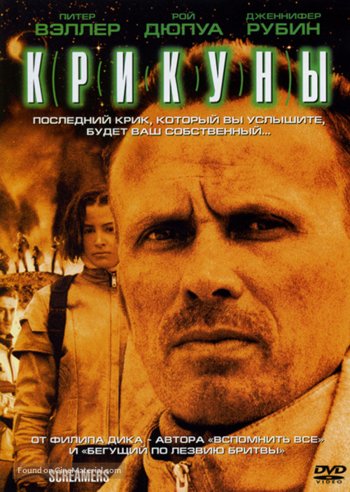 Screamers - Russian DVD movie cover