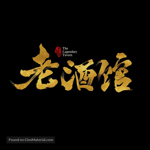 &quot;Lao jiu guan&quot; - Chinese Logo