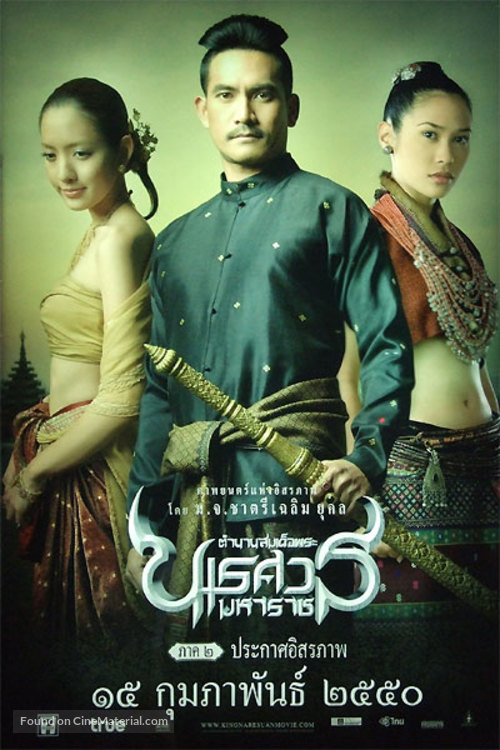 Tamnaan somdet phra Naresuan maharat: Phaak prakaat itsaraphaap - Thai poster