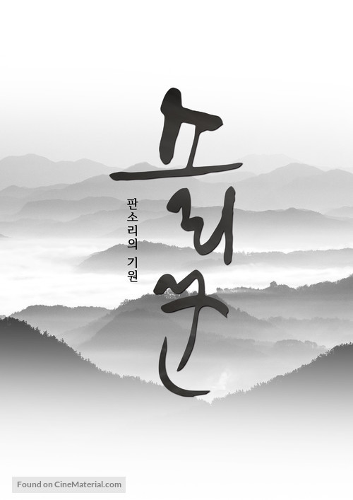 So-ri-kkun - South Korean Movie Poster
