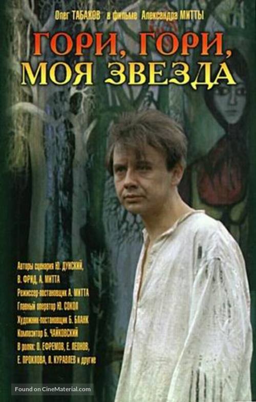 Gori, gori, moya zvezda - Russian VHS movie cover