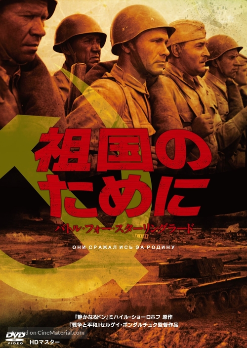 Oni srazhalis za rodinu - Japanese DVD movie cover