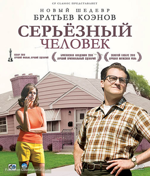 A Serious Man - Russian Blu-Ray movie cover