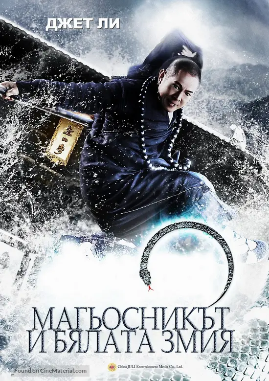 The Sorcerer and the White Snake - Bulgarian Movie Poster