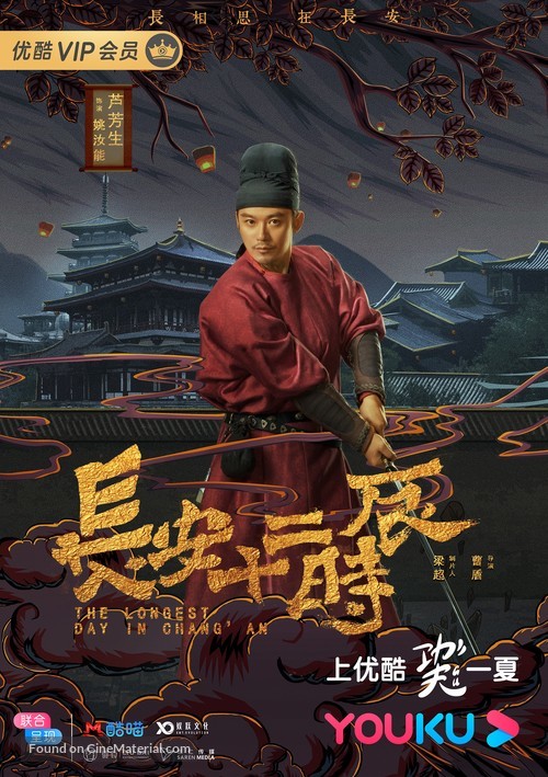 &quot;Chang&#039;an shi er shi chen&quot; - Chinese Movie Poster