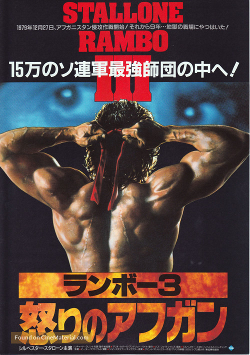 Rambo III - Japanese Movie Poster