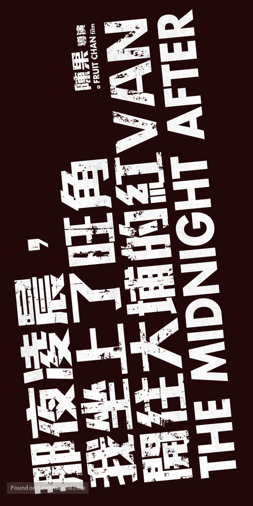 The Midnight After - Chinese Logo