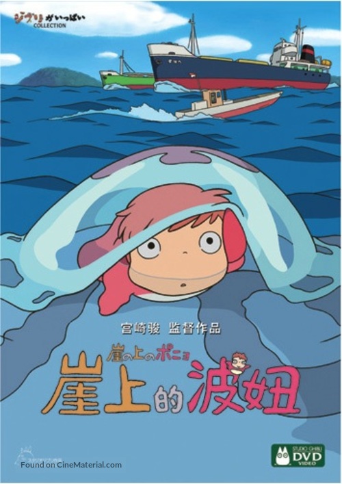 Gake no ue no Ponyo - Chinese DVD movie cover