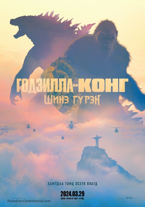 Godzilla x Kong: The New Empire - Mongolian Movie Poster