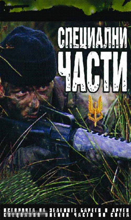 Special Forces - Bulgarian Movie Cover