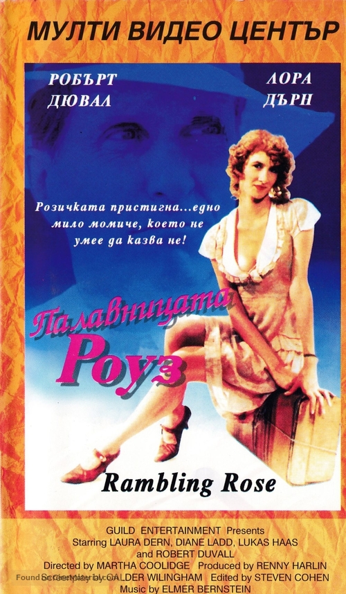 Rambling Rose - Bulgarian Movie Cover