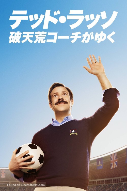 &quot;Ted Lasso&quot; - Japanese Movie Cover